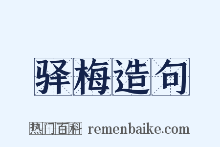 驿梅造句是什么意思的图片